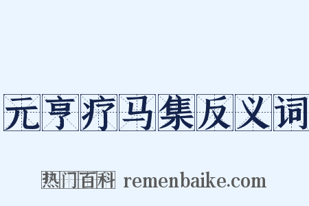 元亨疗马集反义词是什么意思的图片